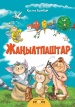 Жаңылтпаштар